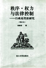 秩序.权力与法律控制：行政处罚法研究