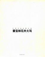 中国名画家精品集  姜宝林画家精品集