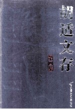 胡适文存 第4集