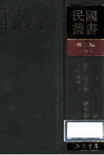 民国丛书 第2编 3 哲学宗教类 群经概论、经今古文学、经学教科书、中国经学史