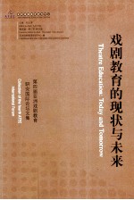 戏剧教育的现状与未来  第四届亚洲戏剧教育研究国际论坛文集