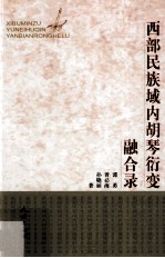 西部民族域内胡琴衍变融合录