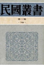 民国丛书  第3编  79  科学技术史类  中国医学史、西洋医学史、中外医学史概论