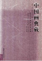 中国画典藏  迎亚运中国画名家作品集