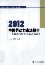 2012中国劳动力市场报告 高等教育扩展背景下的劳动力市场变革