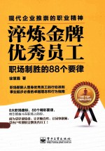 淬炼金牌优秀员工 职场制胜的88个要律