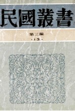 民国丛书  第3编  13  社会科学总论类  中国家族社会之演变  九品中正与六朝门阀  明清两代嘉兴的望族