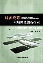 城乡统筹 发展路径创新探索 “万顷良田建设工程”理念与实践