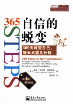 自信的蜕变 365天改变自己 每天只需几分钟