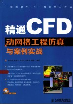 精通CFD动网格工程仿真与案例实战