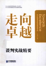 走向卓越 中小企业谈判实战精要