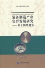 装备制造产业集群发展研究 基于网络视角