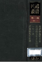 民国丛书 第2编 97 综合类 马相伯先生文集 马相先生文集续编 一日一谈 马相伯先生年谱