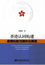 香港认同构建政媒机制与媒体化再现