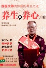 国医大师周仲瑛的养生之道 养生从养心开始