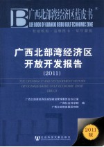 广西北部湾经济区开放开发报告 2011