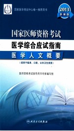 医学人文概要 适用与临床、口腔、公共卫生类别 新编版