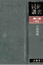 民国丛书 第2编 40 经济类 中国邮政