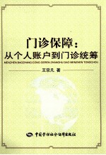 门诊保障 从个人账户到门诊统筹