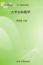 新锐丛书系列 大学文科数学