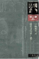 民国丛书 第2编 20 社会科学总论类 中国救荒史、现代各国社会救济