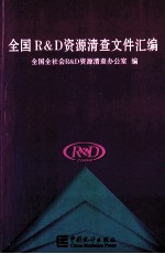 全国R&D资源清查文件汇编