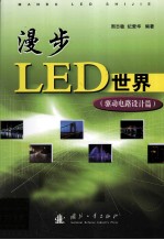 漫步LED世界 驱动电路设计篇