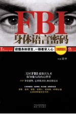 FBI身体语言密码 插图版