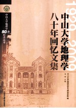 中山大学地理学八十年回忆文集