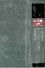 民国丛书 第2编 25 政治法律军事类 中国政当史 明清之际当社运动考 民国政当史