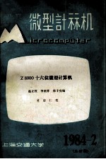 微型计算机 1984年 第2期 总第37期 Z8000十六位微型计算机