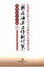 全国海关深入学习实践科学发展观活动“我为海关工作献计策”优秀征文汇编