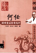 何任疑难重症验案选析