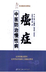 社区医生在身边 中医防治慢性病 癌症