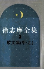 徐志摩全集 3 散文集 甲乙