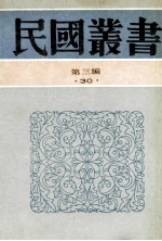 民国丛书 第3编 30 经济类 中国经济史讲稿 中国近代经济发展史