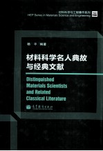 材料科学名人典故与经典文献