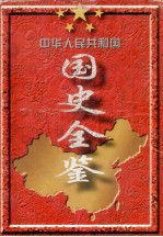 中华人民共和国国史全鉴 第6卷 1989-1995