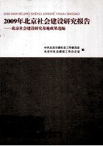 2009年北京社会建设研究报告 北京社会建设研究基地成果选编