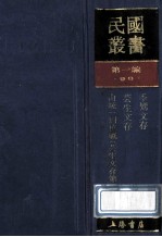 民国丛书 第1编 98 综合类 季孪文存 芸生文存 由统一到抗战 芸生文存 第2集