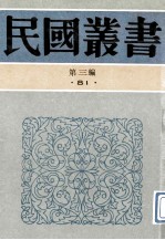 民国丛书 第3编 81 综合类 中国学术讨论集 第1集 中国学术讨论集 第2集