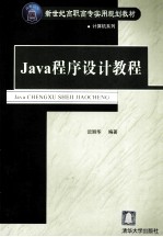 Java程序设计教程