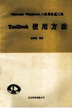 ToolBook使用方法 Microsoft Windows 3.0应用生成工具