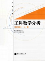 大学数学  工科数学分析  第4版  上