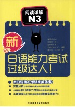 新日语能力考试过级达人 阅读详解 N3