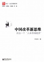 中国改革新思维 改出一个“人本市场经济”