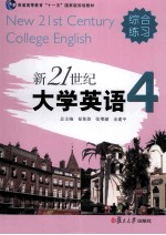 新21世纪大学英语 第4册 综合练习