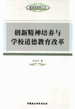 创新精神培养与学校道德教育改革