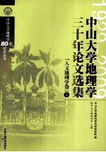 中山大学地理学三十年论文选集  人文地理学  卷上