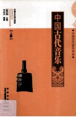 中国文化知识读本 中国古代音乐戏曲 中国古代音乐 上